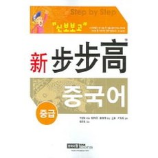 신보보고 중국어 중급:중급, 시사에듀케이션