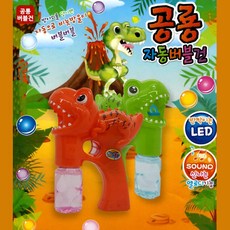 공룡비누방울
