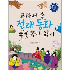 교과서 속 전래동화 쏙쏙 뽑아 읽기 2학년, 풀빛