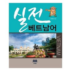 실전베트남어