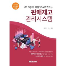 MS SQL과 엑셀VBA로 만드는 판매재고관리시스템