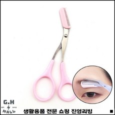 긴눈썹정리가위