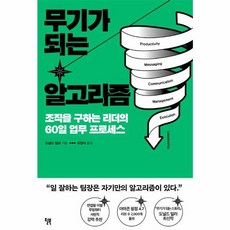 웅진북센 무기가 되는 알고리즘 조직을 구하는 리더의 60일 업무 프로세스, One color | One Size