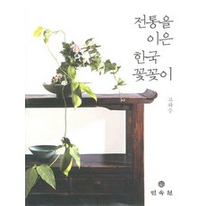 전통을 이은 한국 꽃꽂이, 민속원