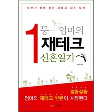 1등 엄마의 재테크 신혼일기 : 명품엄마의 명품 재테크, 천케이(구 티알씨)