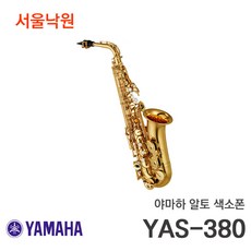 야마하 색소폰 YAS-380/서울낙원