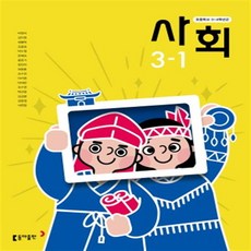 초등학교 사회 3-1 비상교육 김현섭 교과서 2022년사용 최상급