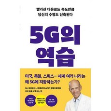 5g의역습
