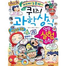 퀴즈 과학상식 81 - 엉뚱 실험 수학, 글송이