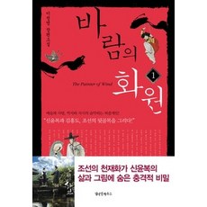 [개똥이네][중고-상] 바람의 화원 1