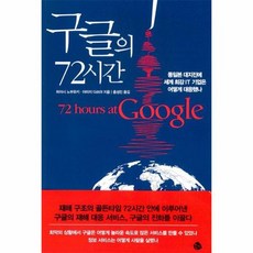구글의72시간