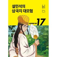 설민석의 삼국지 대모험 17: 제갈공명...