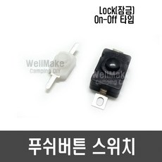 ON-OFF 푸쉬 버튼 스위치/손전등 스위치(Lock 잠금), [F25] 흰색(30V 1A), 1개 - 푸쉬락스위치