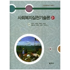 사회복지실천기술론, 학지사, 장수미,최정숙,박형원,김주현,홍현미라,이혜경,이영선,한인영 공저