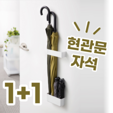 1+1 국산 현관문 공간활용 우산꽂이 거치대 마그네틱 자석형, 1.화이트, 1.화이트, 2개