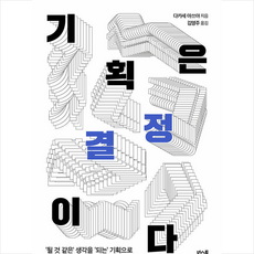 기획은결정이다