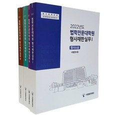 2022 법학전문대학원 형사재판실무 (전4권)세트 사법발전재단