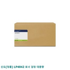 [슬기로운소비생활]신도(정품)/LP4042/토너/검정/대용량/COU!548 +동행세일+, 본상품.구매 1, 본상품.구매 본상품선택