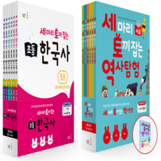 세마리 토끼잡는 역사탐험 특별패키지(전6권+탐험 북) + 세마리 토끼잡는 초등 한국사 6종 세트(역사 인물 연표 포함) + 카림라시드 샤워기(블랙) ~초등역사기행