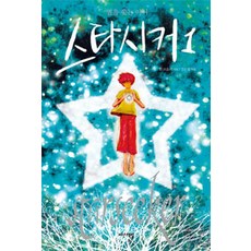 별을쫓는아이책