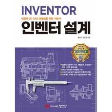 밀크북 INVENTOR 인벤터 3D CAD 모델링을 위한 기본서 인벤터 설계 기계제도.설계 관련 실기 자격증 대비 동영상 강의 교재, 도서