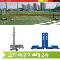 스타 더 족구 지주대 이동형 2조1set 실내 야외 2종