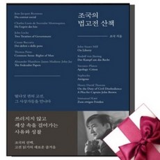 조국의 법고전 산책 (조국 사인 인쇄본) + 미니수첩 증정