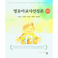 영유아교사인성론동문사