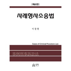 사례형사소송법 (제6판), 이창현 저, 정독
