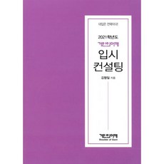 2021학년도 거인의 어깨 입시 컨설팅 : 대입은 전략이다!, 거인의어깨