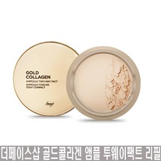 더페이스샵 골드 콜라겐 앰플 투웨이팩트 리필 9.5g, 1개, 201