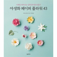 웅진북센 야생화 페이퍼 플라워 43 사계절피어나는입체종이꽃만들기