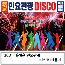 2CD 민요관광 흥겨운 DISCO 메들리 민요디스코CD 민요관광CD 민요디스코메들리 민요CD 민요디스코