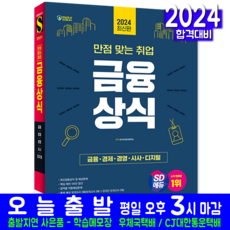 취업 금융상식 교재 책 금융 경제 경영 시사 디지털 2024, 시대고시기획