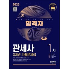 2022시대에듀관세사