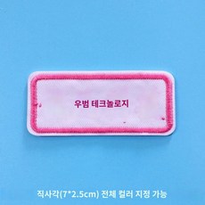 중학생 교복 라벨 유치원 네임 스티커 고등학생 전용 바느질 가능 방수 이름표 패브릭 소, 직사각형 - 패브릭라벨