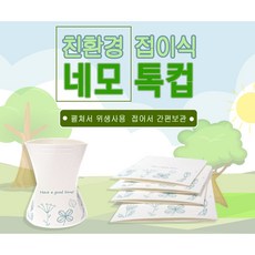 휴대용 네모톡컵 10포(50매) 친환경 접이식 종이컵 폈다 접었다 재사용 가능, 10팩(50매)