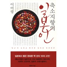 축소지향의일본인