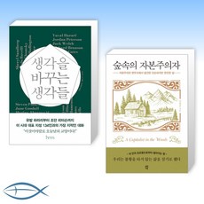 숲속의자본주의자