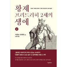 황제 프리드리히 2세의 생애 (상) 서울문화사 중세 서양사 유럽사 로마사 시오노나나미