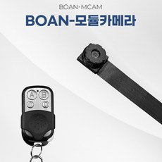 BOAN- MCAM (32GB) 모듈형카메라 원하는 장소에 자유로운 설치가능 증거용 감시카메라 최대 20시간 녹화 초소형카메라 초소형캠코더 무선CCTV