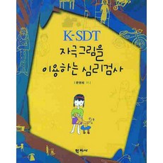 K-SDT 자극그림을 이용하는 심리검사, 학지사, 문명혜 저