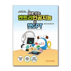 바로 쓰는 엔트리 인공지능 × 챗GPT (마스크제공)
