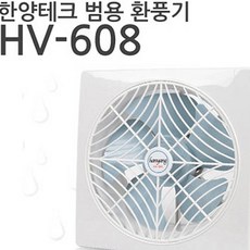 한양테크 국산 범용 환풍기, HV-608