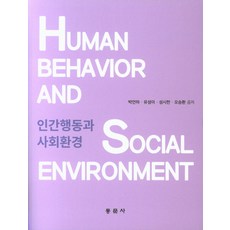 인간행동과사회환경2판