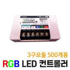 세븐라이팅 국산 RGB 뱅뱅이겸용 컨트롤러 (3구모듈 500개용), 1개