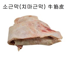 (배터짐) 업소용 곡물 소근막13.6kg(찐피) 곰탕 내장탕 사골곰탕 소사골 우족 스지 도매, 업소용 소근막 13.6kg, 1개