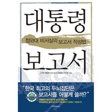 대통령 보고서, 위즈덤하우스, 노무현대통령비서실 보고서 품질향상 연구팀 저