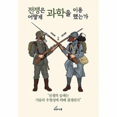 전쟁은어떻게과학을이용했는가