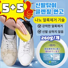5+5 다용도 신발 얼룩제거제 신발닦이 클렌징 연고, 260g, 5개